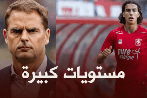 فرانك دي بور : رامز زروقي عزل المغربي ‘أسامة الطنان’ في وسط الميدان