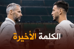 ماركو روز يحسم الجدل حول قضية انتقال بن سبعيني معه الى بوروسيا دورتموند