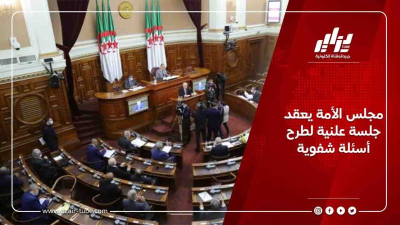 مجلس الأمة يعقد جلسة علنية لطرح أسئلة شفوية
