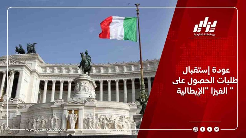 عودة إستقبال طلبات الحصول على الفيزا “الإيطالية “
