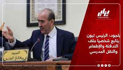 بلجود: الرئيس تبون يتابع شخصيا ملف التدفئة والإطعام والنقل المدرسي