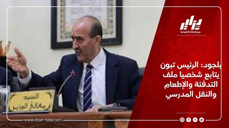 بلجود: الرئيس تبون يتابع شخصيا ملف التدفئة والإطعام والنقل المدرسي