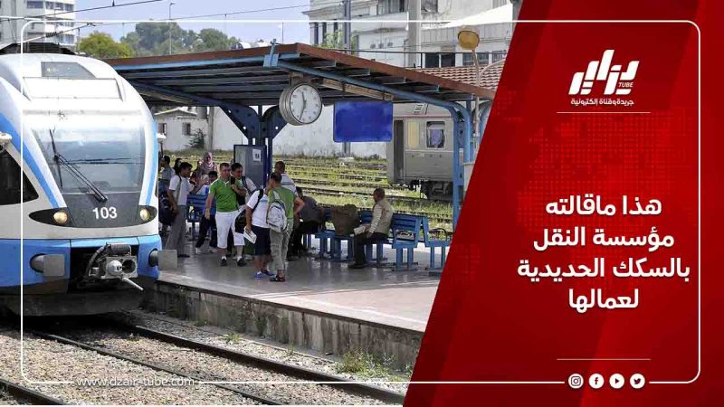 هذا ماقالته مؤسسة النقل بالسكك الحديدية لعمالها