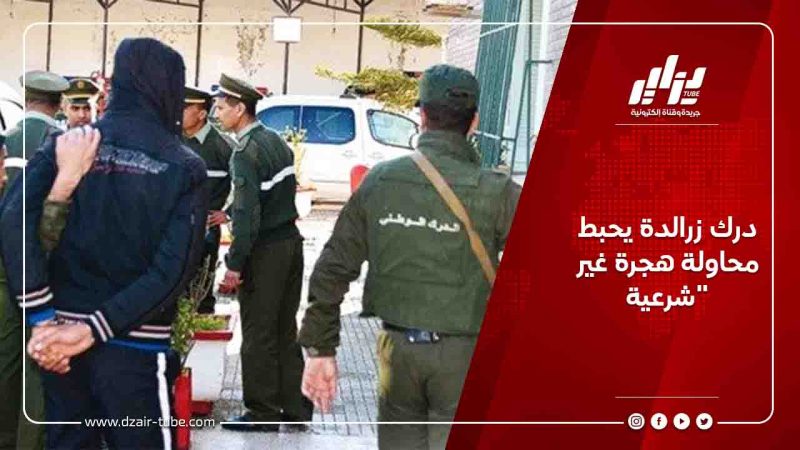 درك زرالدة يحبط محاولة هجرة غير شرعية