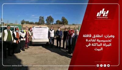 وهران: انطلاق قافلة تحسيسية لفائدة المرأة الماكثة في البيت