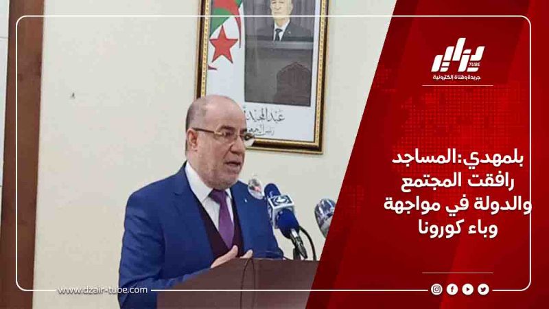 بلمهدي:المساجد رافقت المجتمع والدولة في مواجهة وباء كورونا