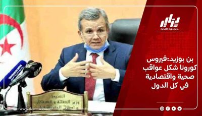 بن بوزيد:فيروس كورونا شكل عواقب صحية واقتصادية في كل الدول