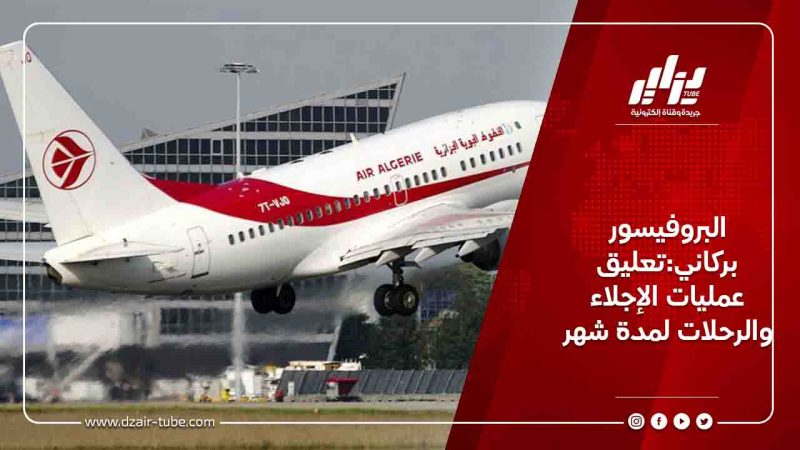 البروفيسور بركاني:تعليق عمليات الإجلاء والرحلات لمدة شهر