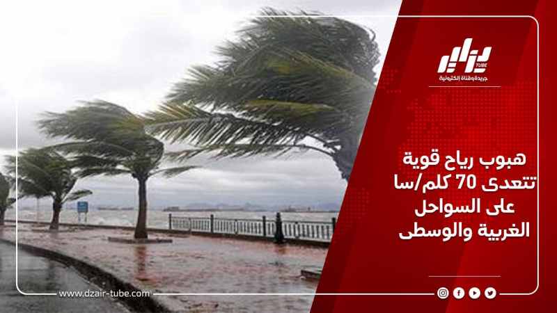 هبوب رياح قوية تتعدى 70 كلم/سا على السواحل الغربية والوسطى