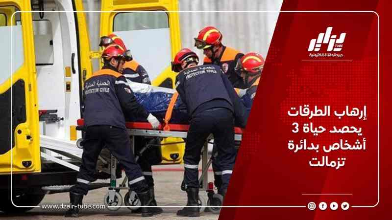 إرهاب الطرقات يحصد حياة 3 أشخاص بدائرة تزمالت