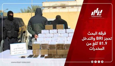فرقة البحث والتدخل BRI تحجز 81.9 كلغ من المخدرات