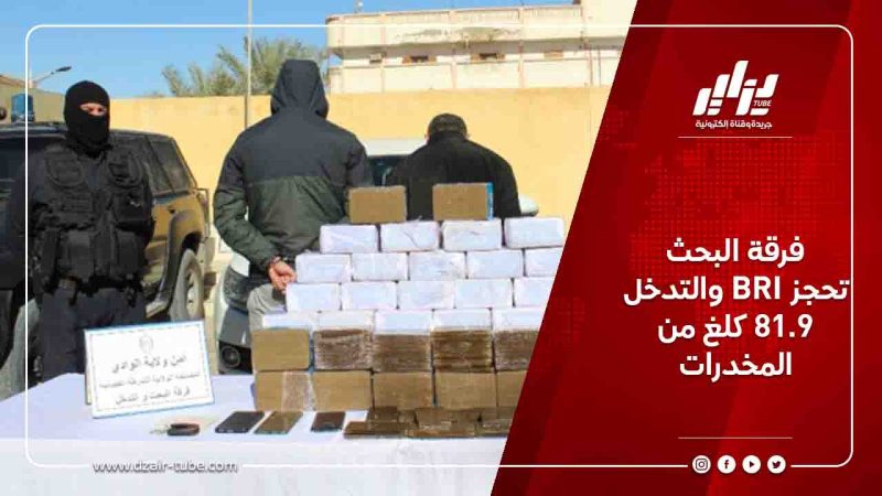 فرقة البحث والتدخل BRI تحجز 81.9 كلغ من المخدرات