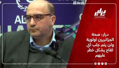 درار:صحة الجزائريين أولوية ولن يتم جلب أي لقاح يشكل خطر عليهم