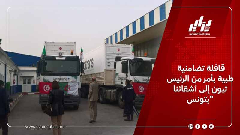 قافلة تضامنية طبية بأمر من الرئيس تبون إلى أشقائنا بتونس