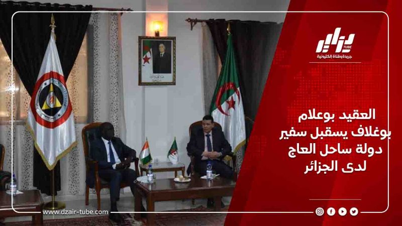 العقيد بوعلام بوغلاف يسقبل سفير دولة ساحل العاج لدى الجزائر