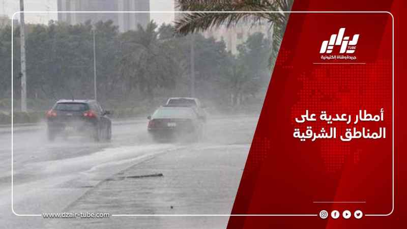 أمطار رعدية على المناطق الشرقية