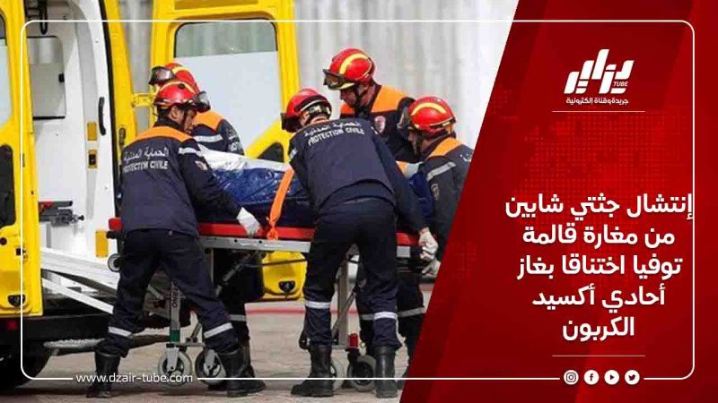 إنتشال جثتي شابين من مغارة قالمة توفيا اختناقا بغاز أحادي أكسيد الكربون