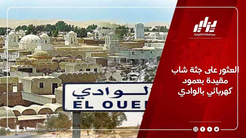 العثور على جثة شاب مقيدة بعمود كهربائي بالوادي