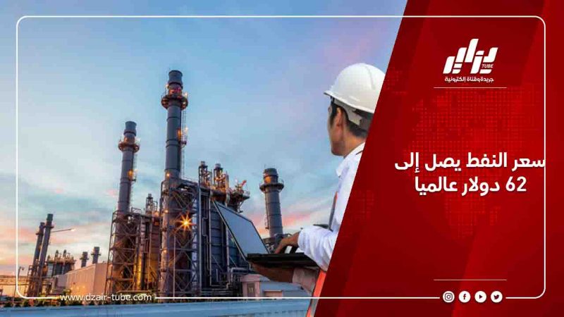 سعر النفط يصل إلى 62 دولار عالميا