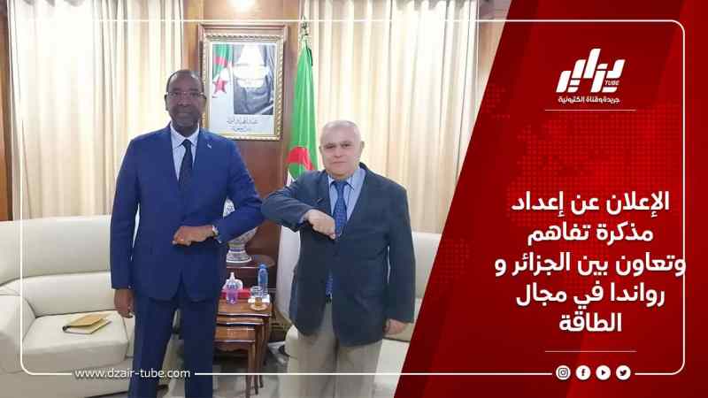 الإعلان عن إعداد مذكرة تفاهم وتعاون بين الجزائر و رواندا في مجال الطاقة