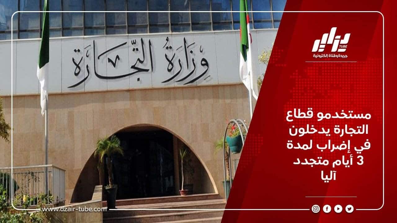 مستخدمو قطاع التجارة يدخلون في إضراب لمدة 3 أيام متجدد آليا