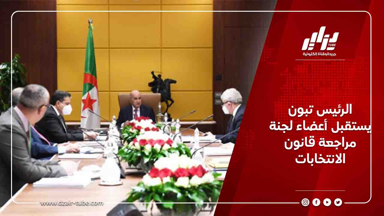 الرئيس تبون يستقبل أعضاء لجنة مراجعة قانون الانتخابات