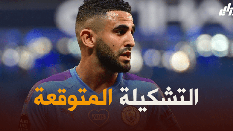 تشكيلة مانشستر سيتي المتوقعة ضد أرسنال