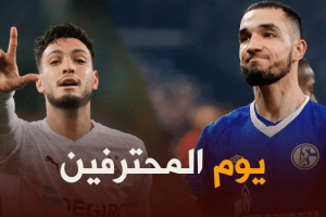 جميع مباريات اللاعبين المحترفين اليوم + توقيت كل مباراة