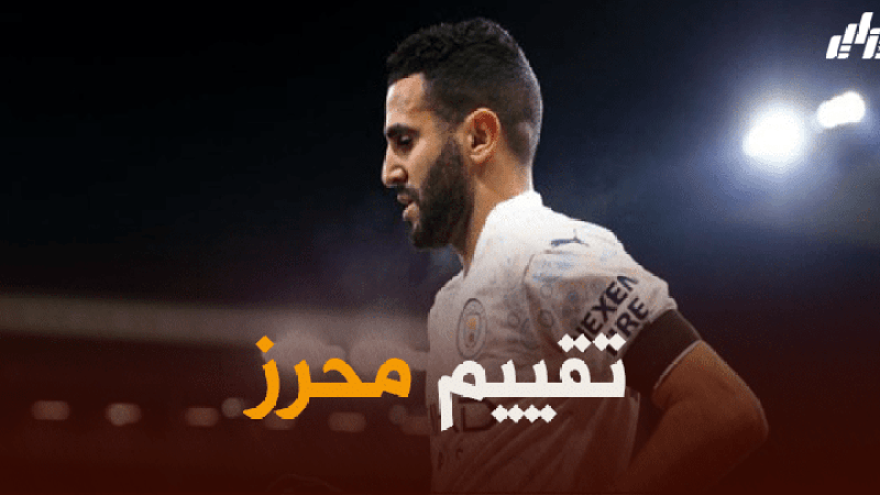 تقييم محرز بعد مستواه في مباراة مانشستر سيتي و ليفربول