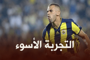 سليماني : اللعب في الدوري التركي نقطة سوداء في مسيرتي الكروية