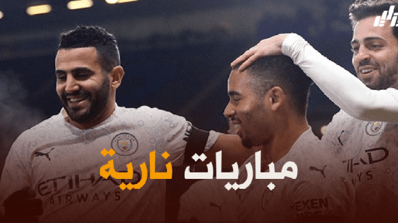 7 مباريات قوية تنتظر مانشستر سيتي في شهر فيفري