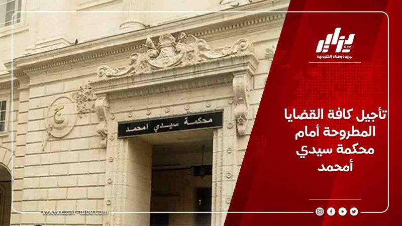 تأجيل كافة القضايا المطروحة أمام محكمة سيدي أمحمد