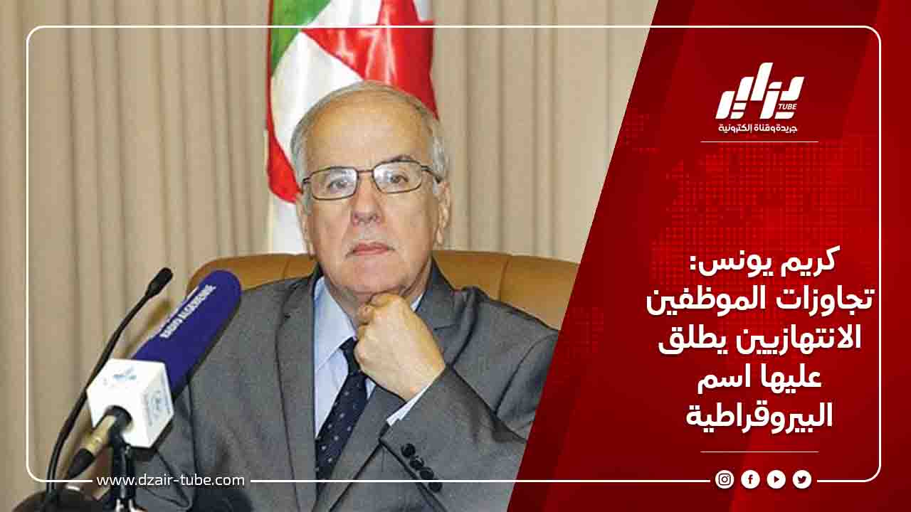 كريم يونس: تجاوزات الموظفين الانتهازيين يطلق عليها اسم البيروقراطية