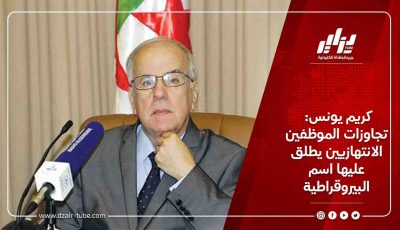 كريم يونس: تجاوزات الموظفين الانتهازيين يطلق عليها اسم البيروقراطية