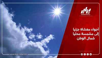 أجواء مغشاة جزئيا إلى مشمسة محليا شمال الوطن