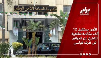 الأمن يستقبل 12 ألف مكالمة هاتفية للتبليغ عن الجرائم في ظرف قياسي