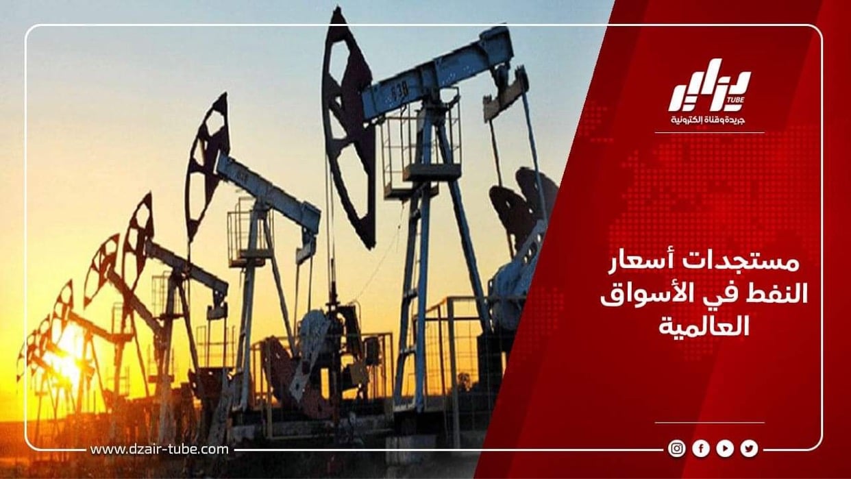 مستجدات أسعار النفط في الأسواق العالمية