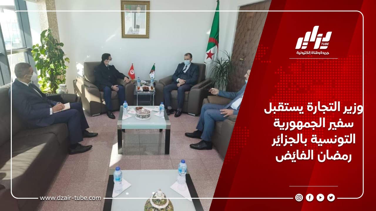 وزير التجارة يستقبل سفير الجمهورية التونسية بالجزائر رمضان الفائض