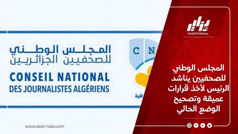 المجلس الوطني للصحفيين يناشد الرئيس لأخذ قرارات عميقة وتصحيح الوضع الحالي