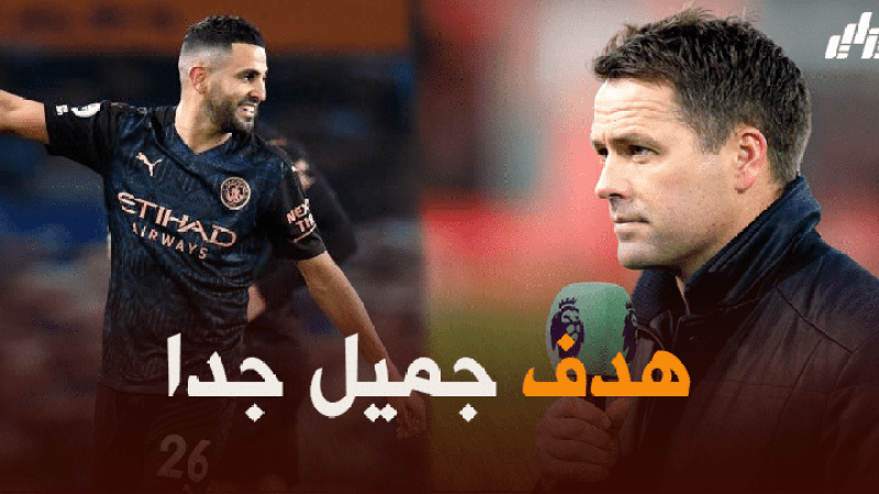 مايكل أوين : اللاعب العادي لا يستطيع تسجيل أهداف مثل التي يسجلها محرز