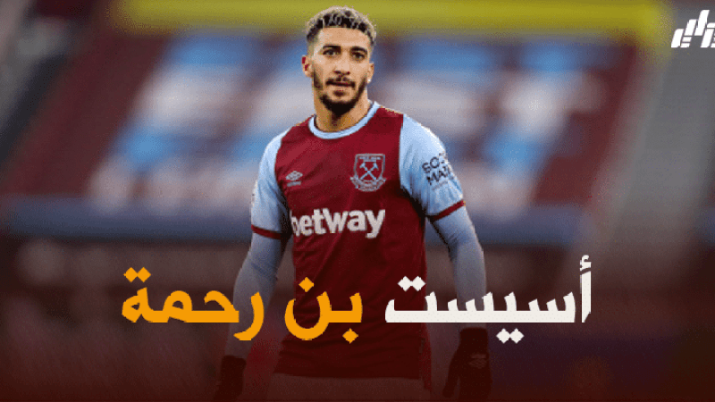 بالفيديو : أسيست بن رحمة ضد استون فيلا