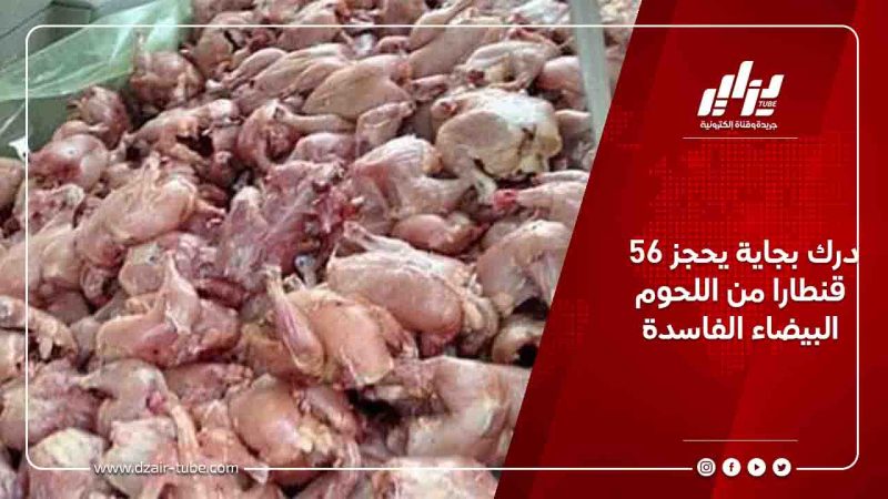 درك بجاية يحجز 56 قنطارا من اللحوم البيضاء الفاسدة