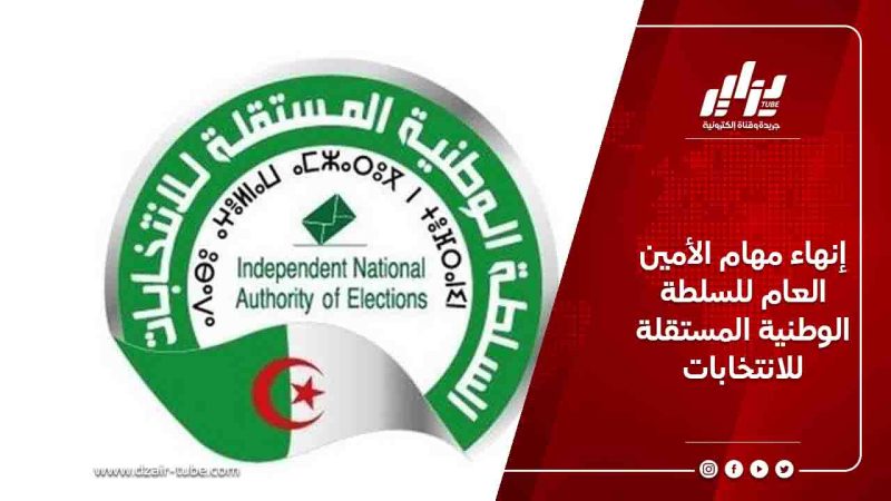 إنهاء مهام الأمين العام للسلطة الوطنية المستقلة للانتخابات