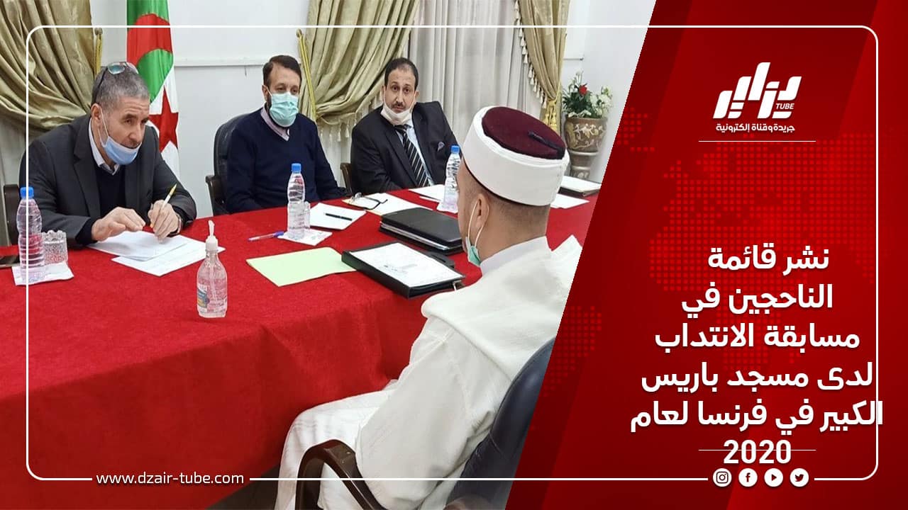 نشر قائمة الناحجين في مسابقة الانتداب لدى مسجد باريس الكبير في فرنسا لعام 2020