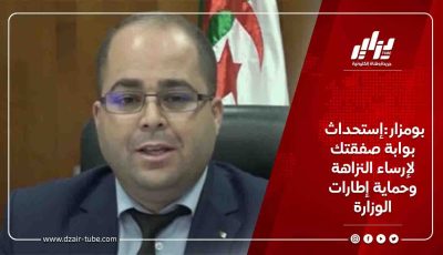 بومزار:إستحداث بوابة صفقتك  لإرساء النزاهة وحماية إطارات الوزارة