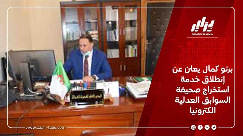 برنو كمال يعلن عن إنطلاق خدمة استخراج صحيفة السوابق العدلية الكترونيا