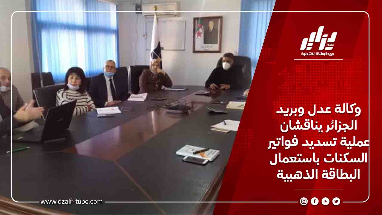 وكالة عدل وبريد الجزائر يناقشان عملية تسديد فواتير السكنات باستعمال البطاقة الذهبية