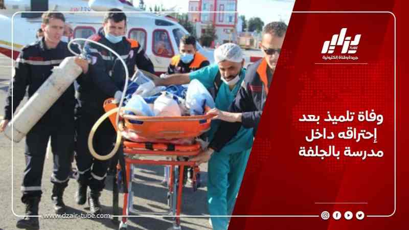 وفاة تلميذ بعد إحتراقه داخل مدرسة بالجلفة