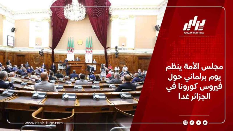 مجلس الأمة ينظم  يوم برلماني حول فيروس كورونا في الجزائر غدا