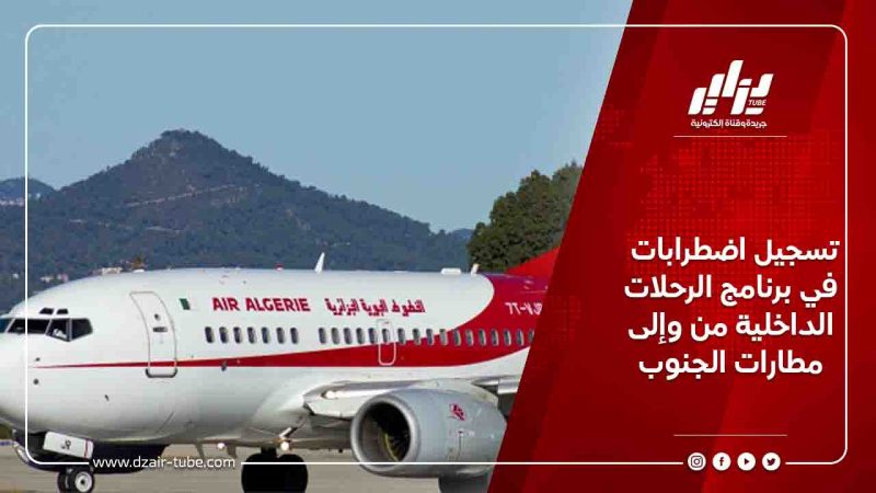تسجيل اضطرابات في برنامج الرحلات الداخلية من وإلى مطارات الجنوب
